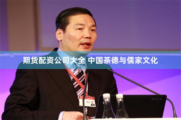 期货配资公司大全 中国茶德与儒家文化