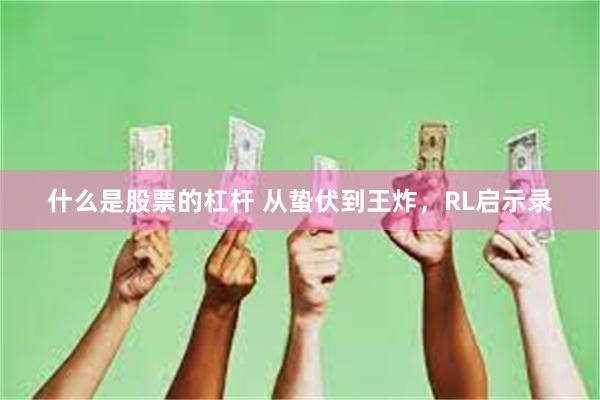 什么是股票的杠杆 从蛰伏到王炸，RL启示录