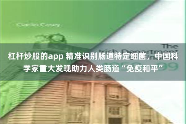 杠杆炒股的app 精准识别肠道特定细菌，中国科学家重大发现助力人类肠道“免疫和平”