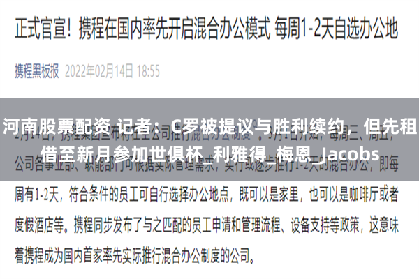 河南股票配资 记者：C罗被提议与胜利续约，但先租借至新月参加世俱杯_利雅得_梅恩_Jacobs