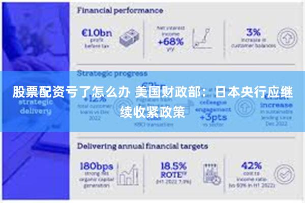 股票配资亏了怎么办 美国财政部：日本央行应继续收紧政策