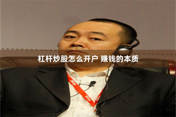 杠杆炒股怎么开户 赚钱的本质