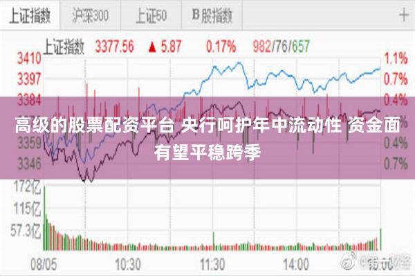 高级的股票配资平台 央行呵护年中流动性 资金面有望平稳跨季