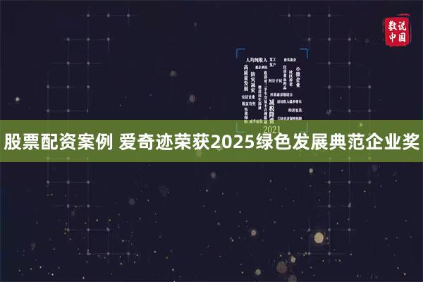 股票配资案例 爱奇迹荣获2025绿色发展典范企业奖