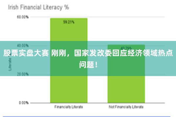 股票实盘大赛 刚刚，国家发改委回应经济领域热点问题！