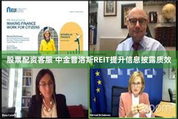 股票配资客服 中金普洛斯REIT提升信息披露质效
