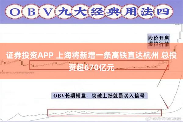 证券投资APP 上海将新增一条高铁直达杭州 总投资超670亿元
